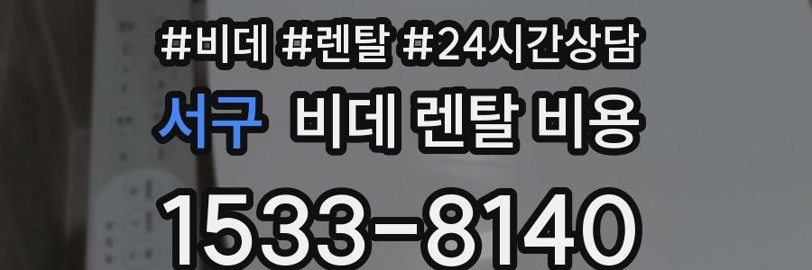서구 비데 렌탈 비용