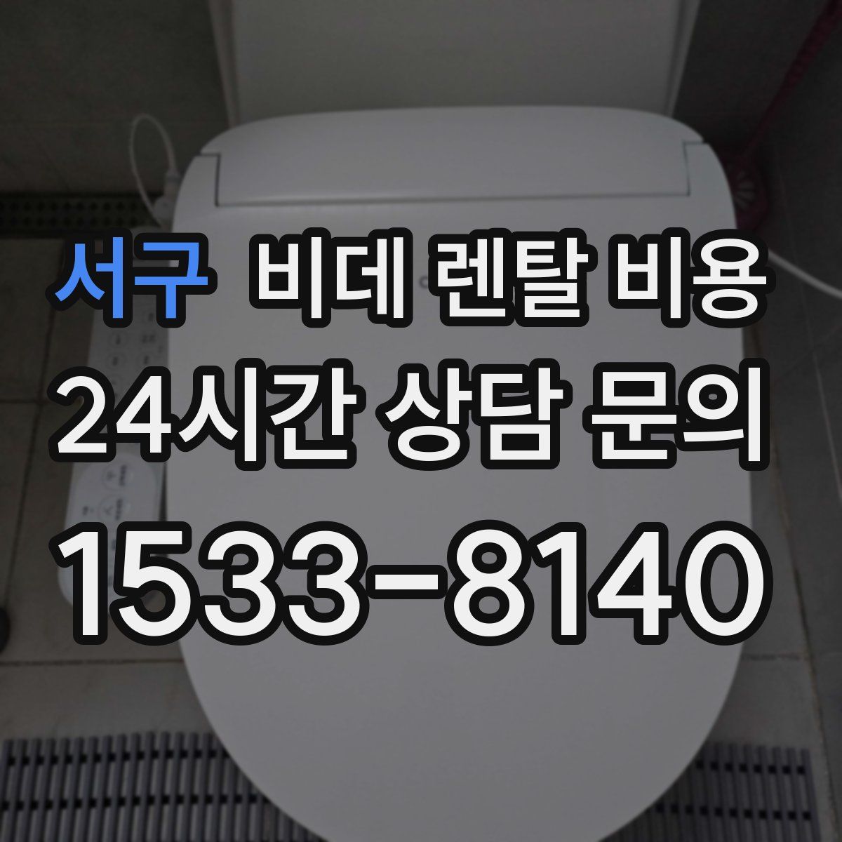 서구 비데 렌탈 비용