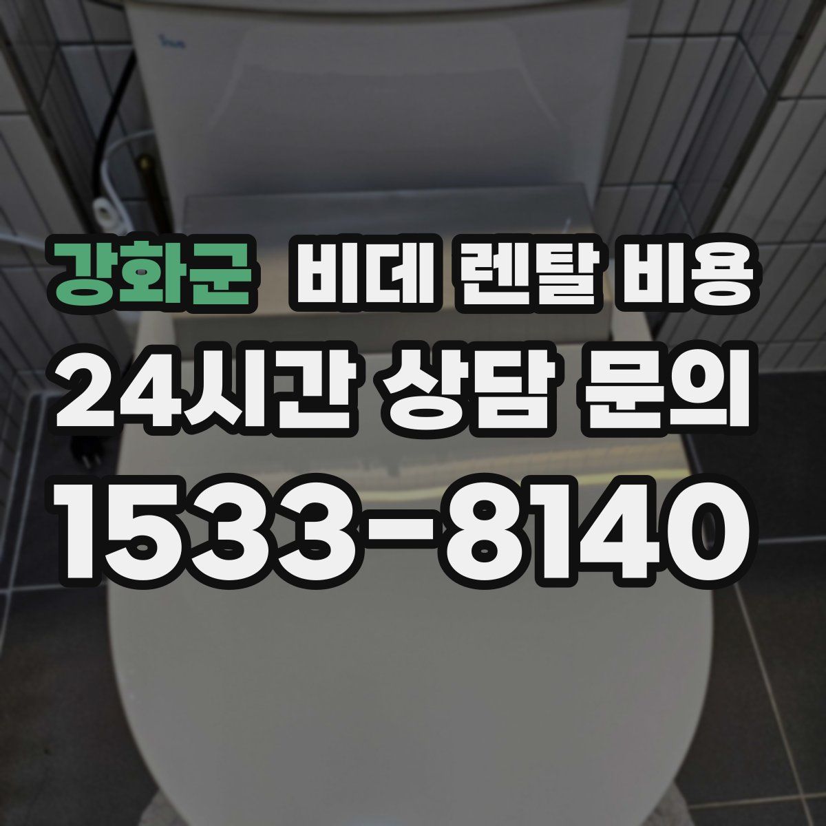 강화군 비데 렌탈 비용