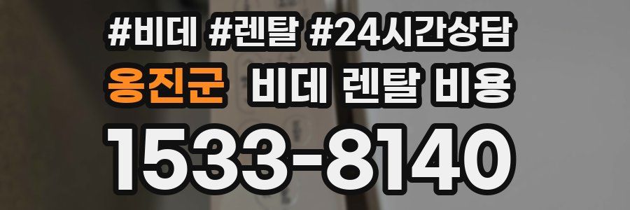옹진군 비데 렌탈 비용