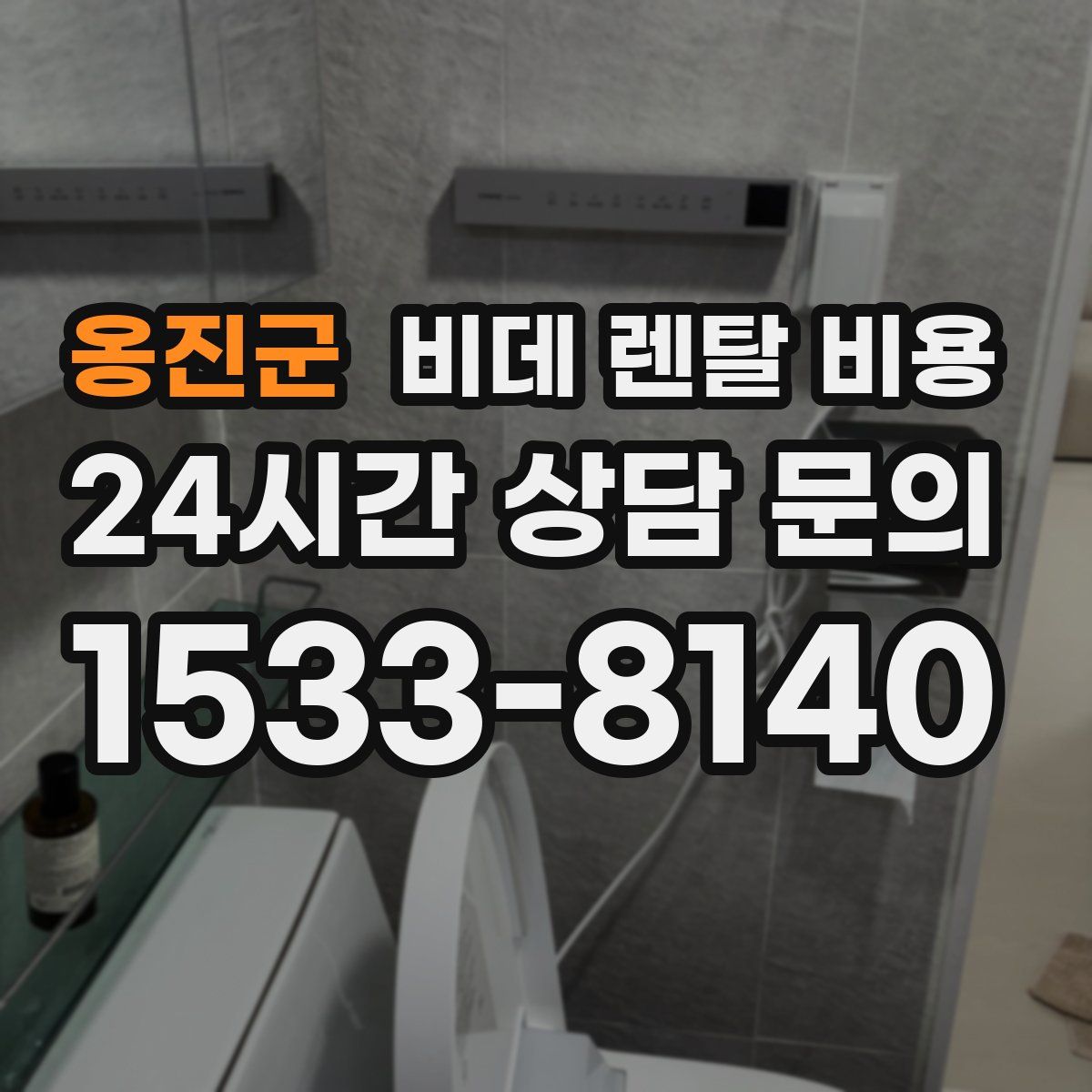 옹진군 비데 렌탈 비용