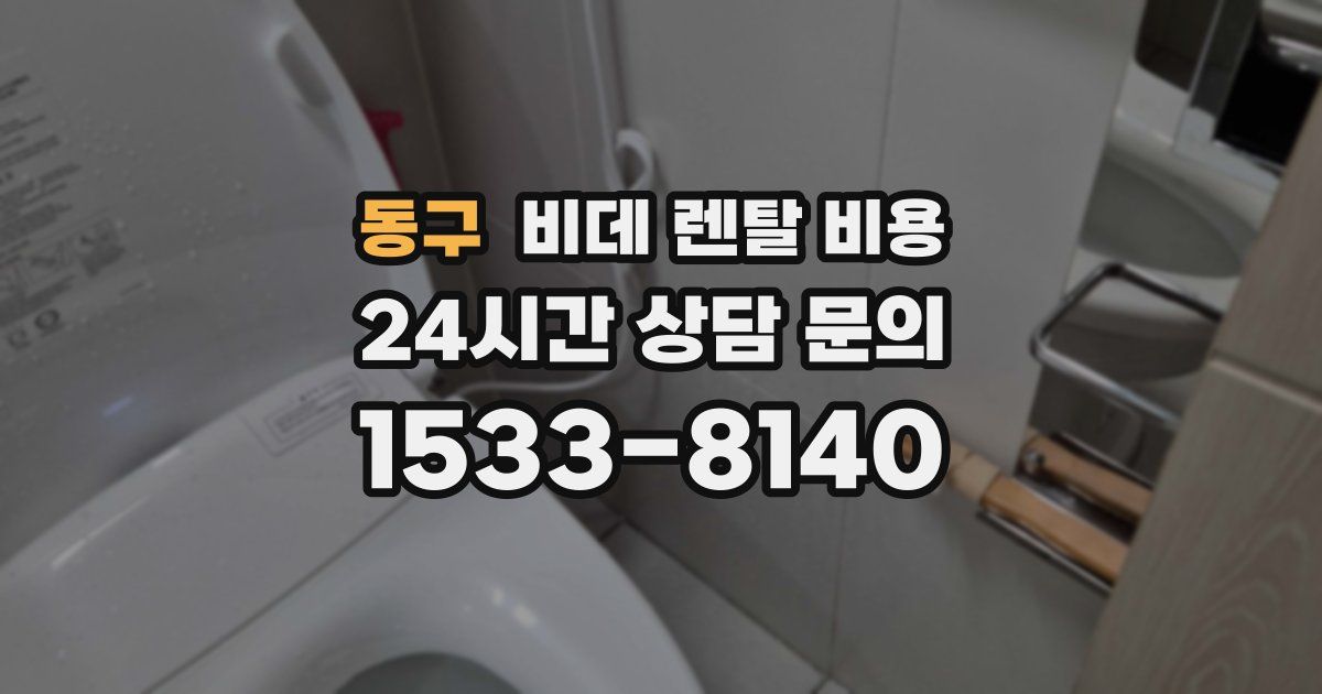 동구 비데 렌탈 비용