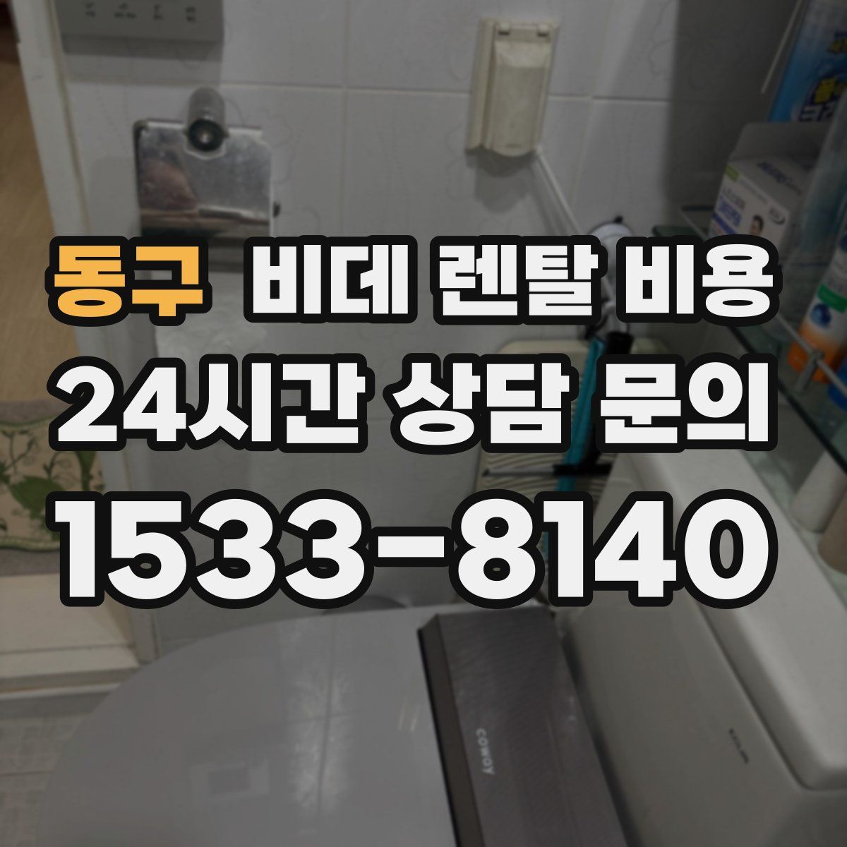 동구 비데 렌탈 비용
