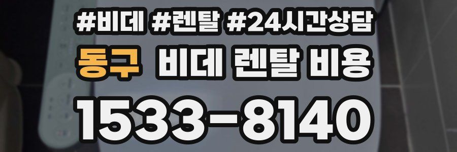 동구 비데 렌탈 비용