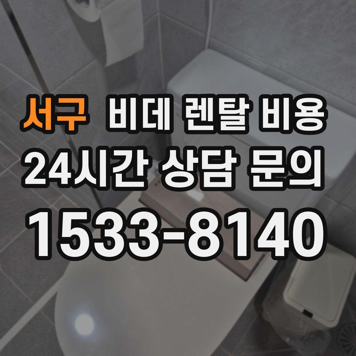 서구 비데 렌탈 비용 방문 점검 서비스의 필요성 알아보기