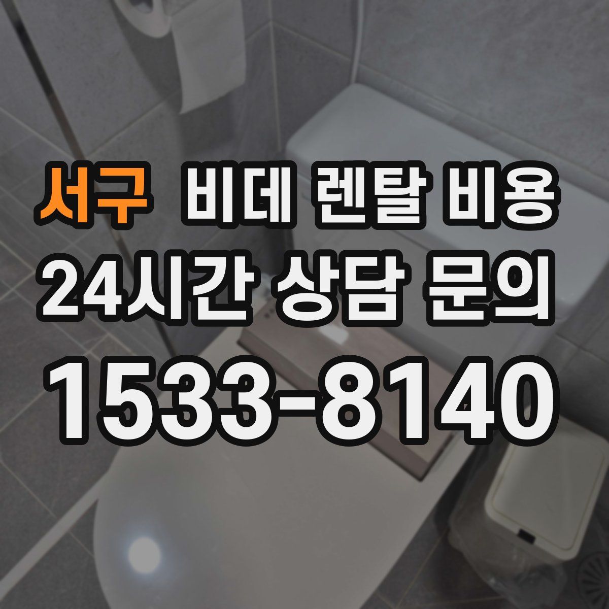 서구 비데 렌탈 비용