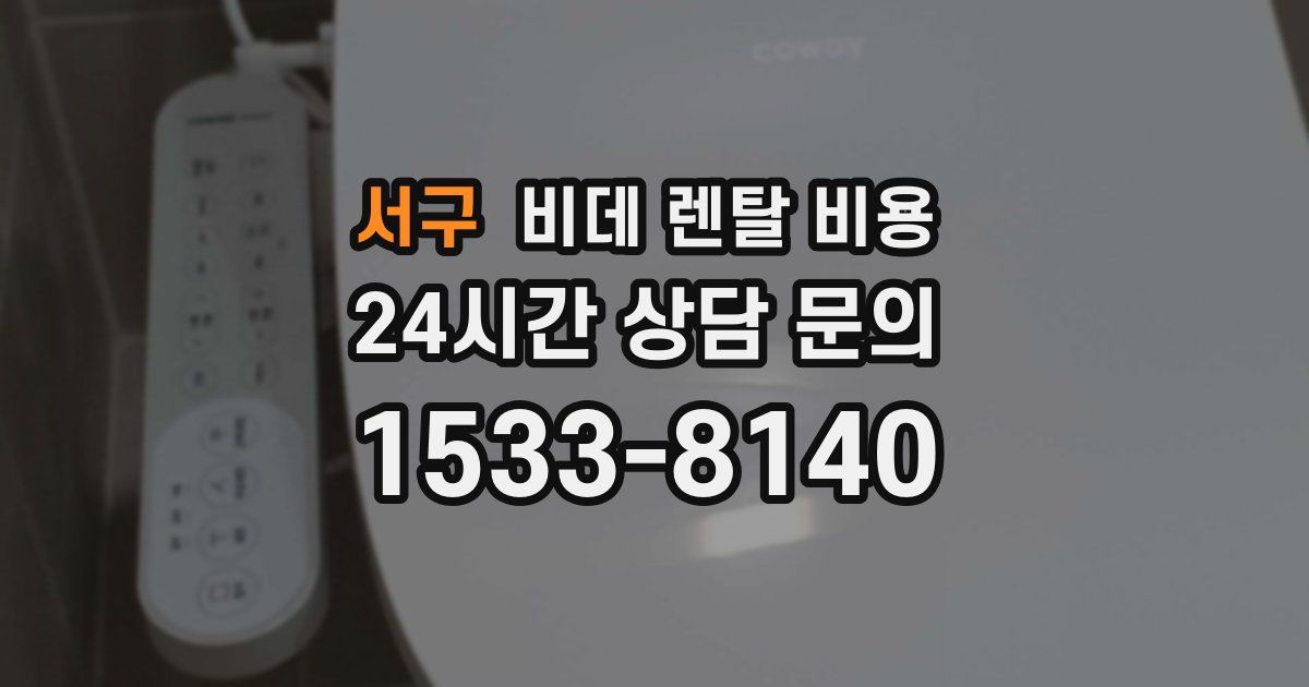 서구 비데 렌탈 비용