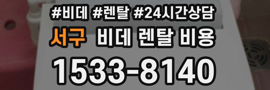 서구 비데 렌탈 비용