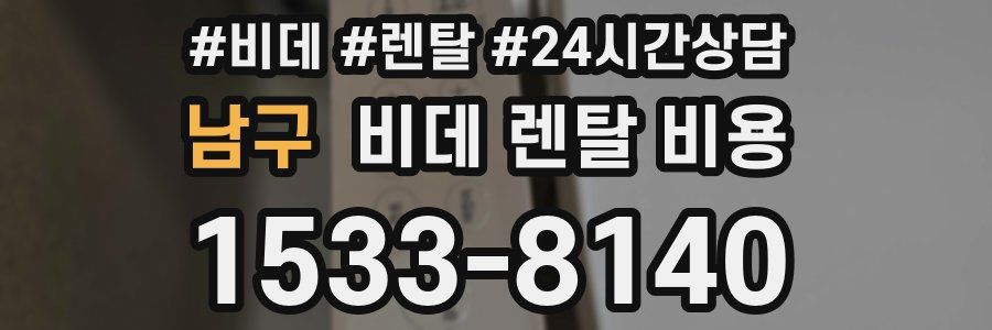 남구 비데 렌탈 비용