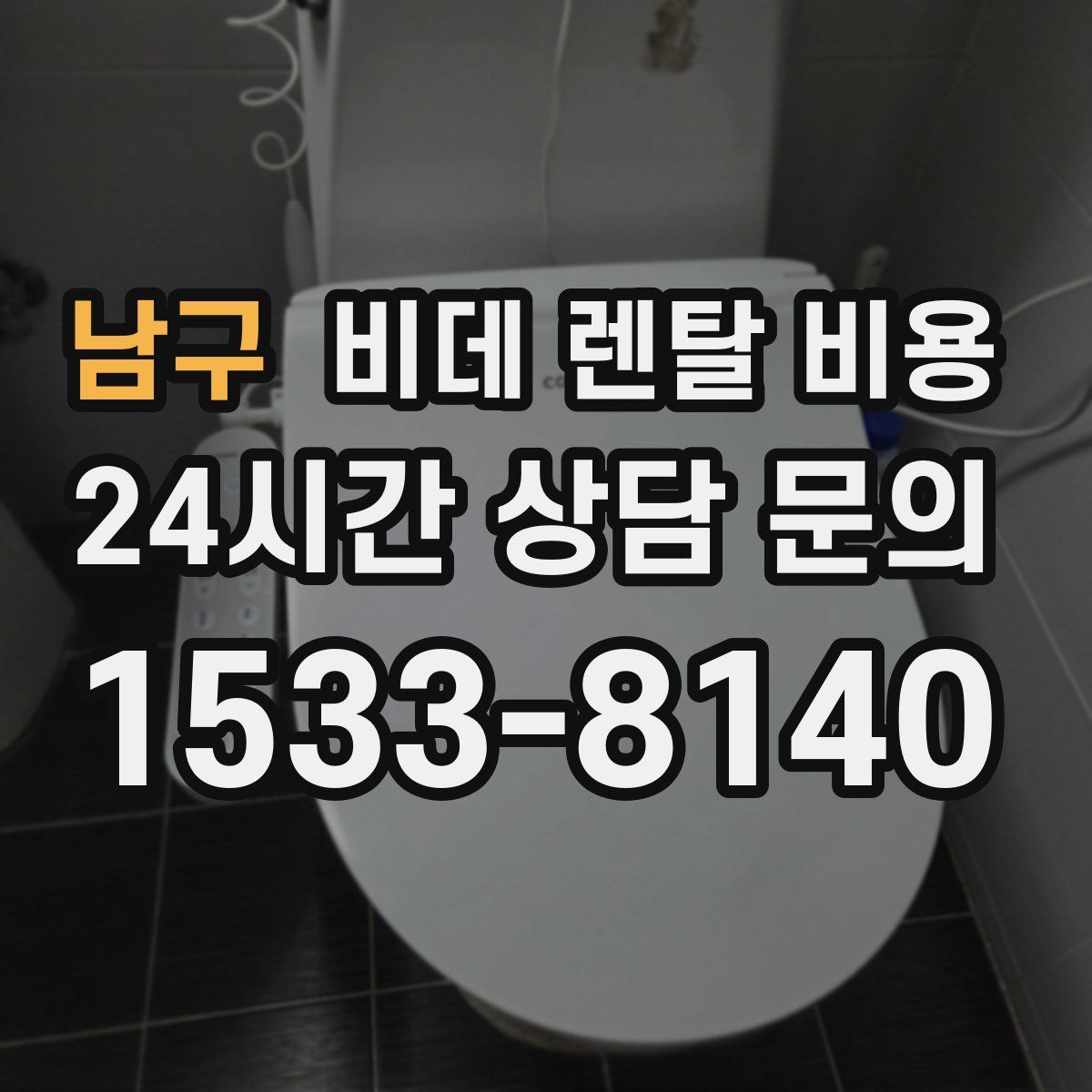 남구 비데 렌탈 비용