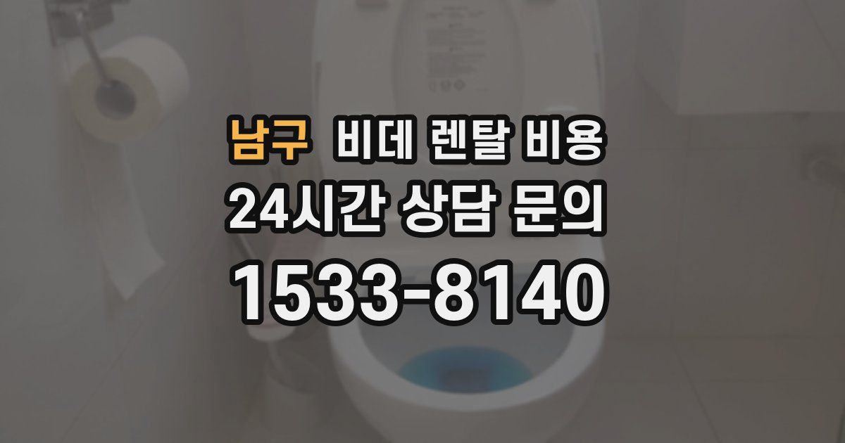 남구 비데 렌탈 비용