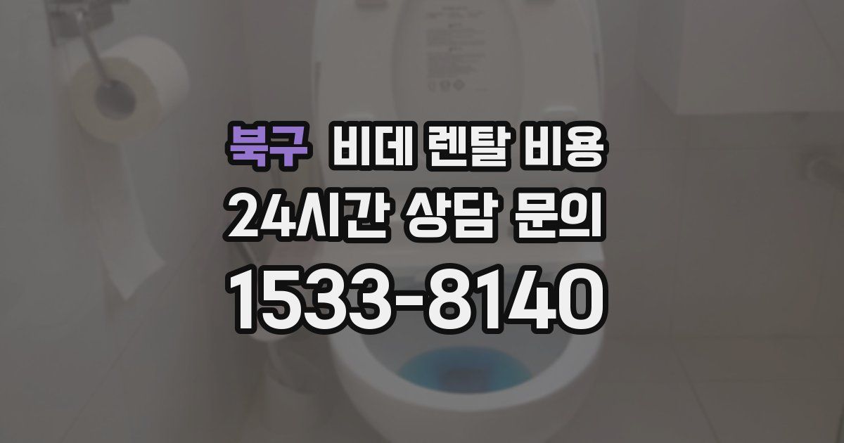 북구 비데 렌탈 비용