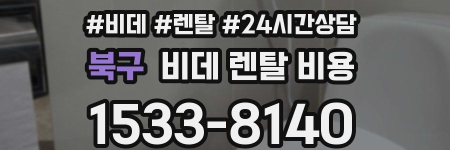 북구 비데 렌탈 비용