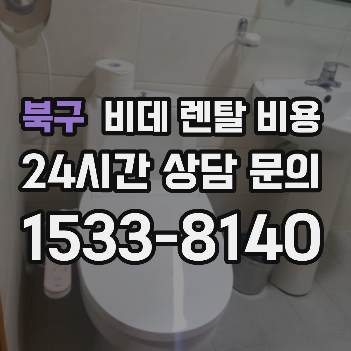 북구 비데 렌탈 비용