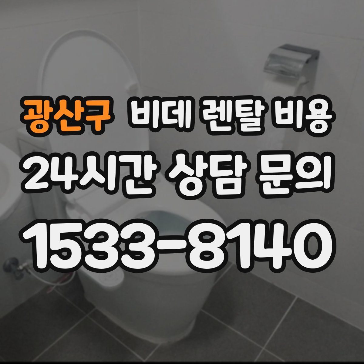 광산구 비데 렌탈 비용