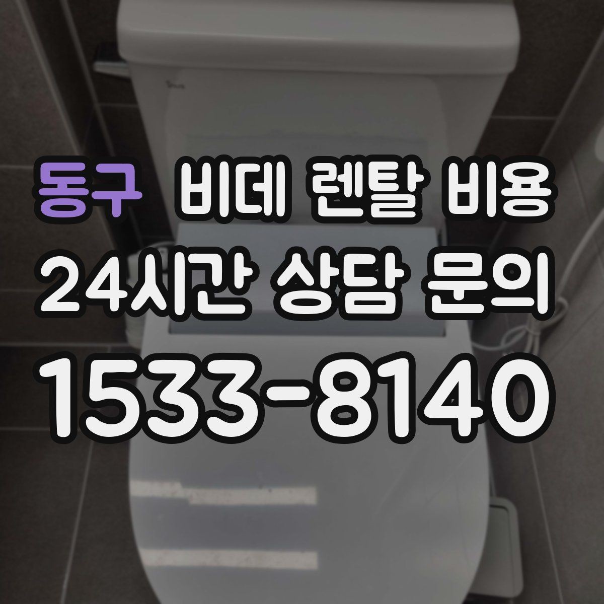 동구 비데 렌탈 비용 욕실 환경에 따라 달라지는 설치 가능성