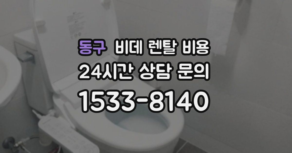 동구 비데 렌탈 비용