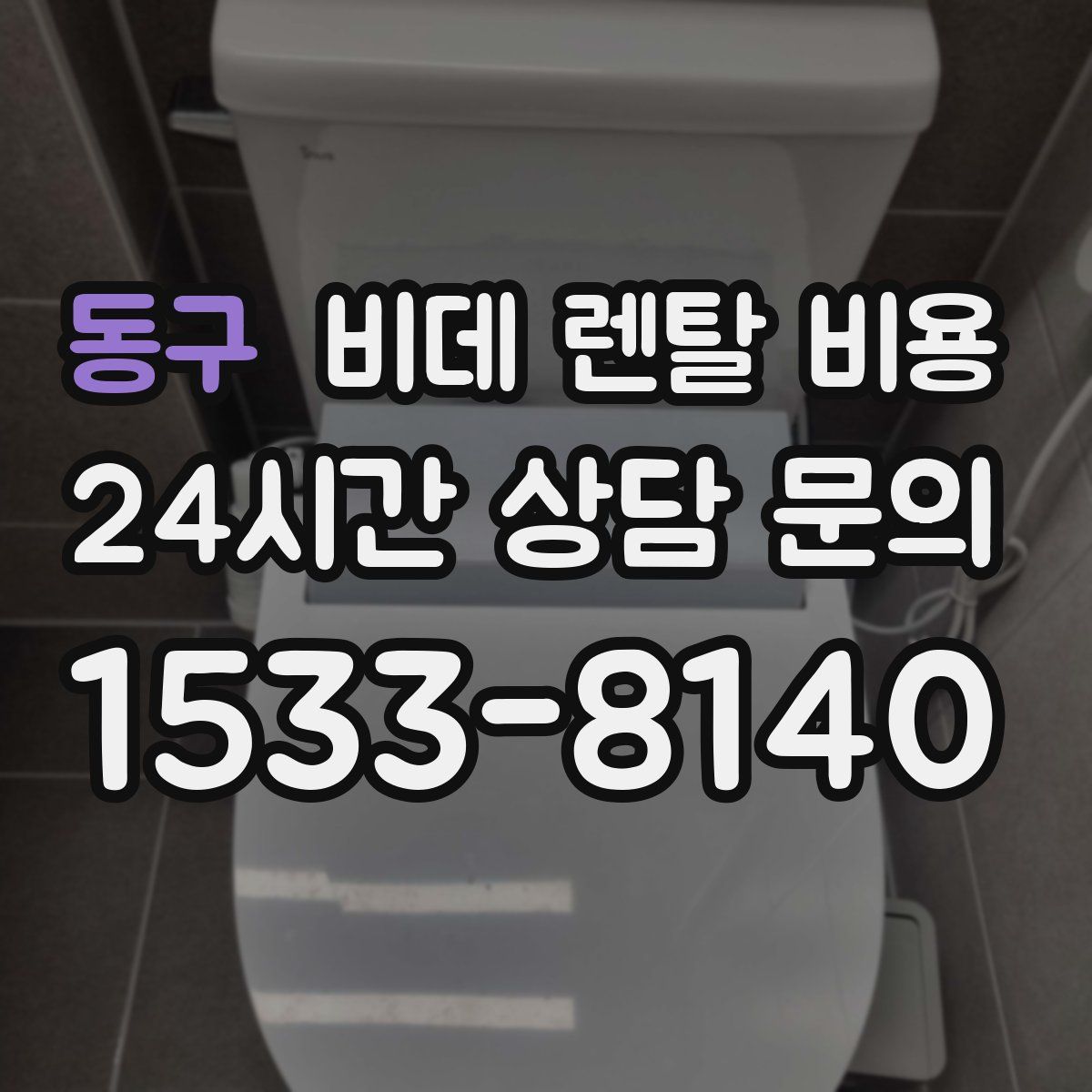동구 비데 렌탈 비용