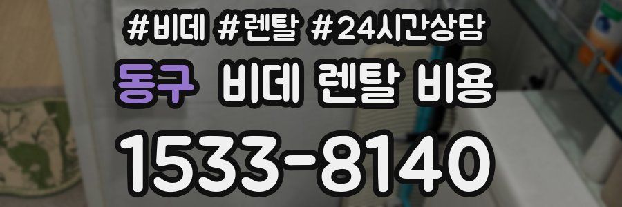 동구 비데 렌탈 비용