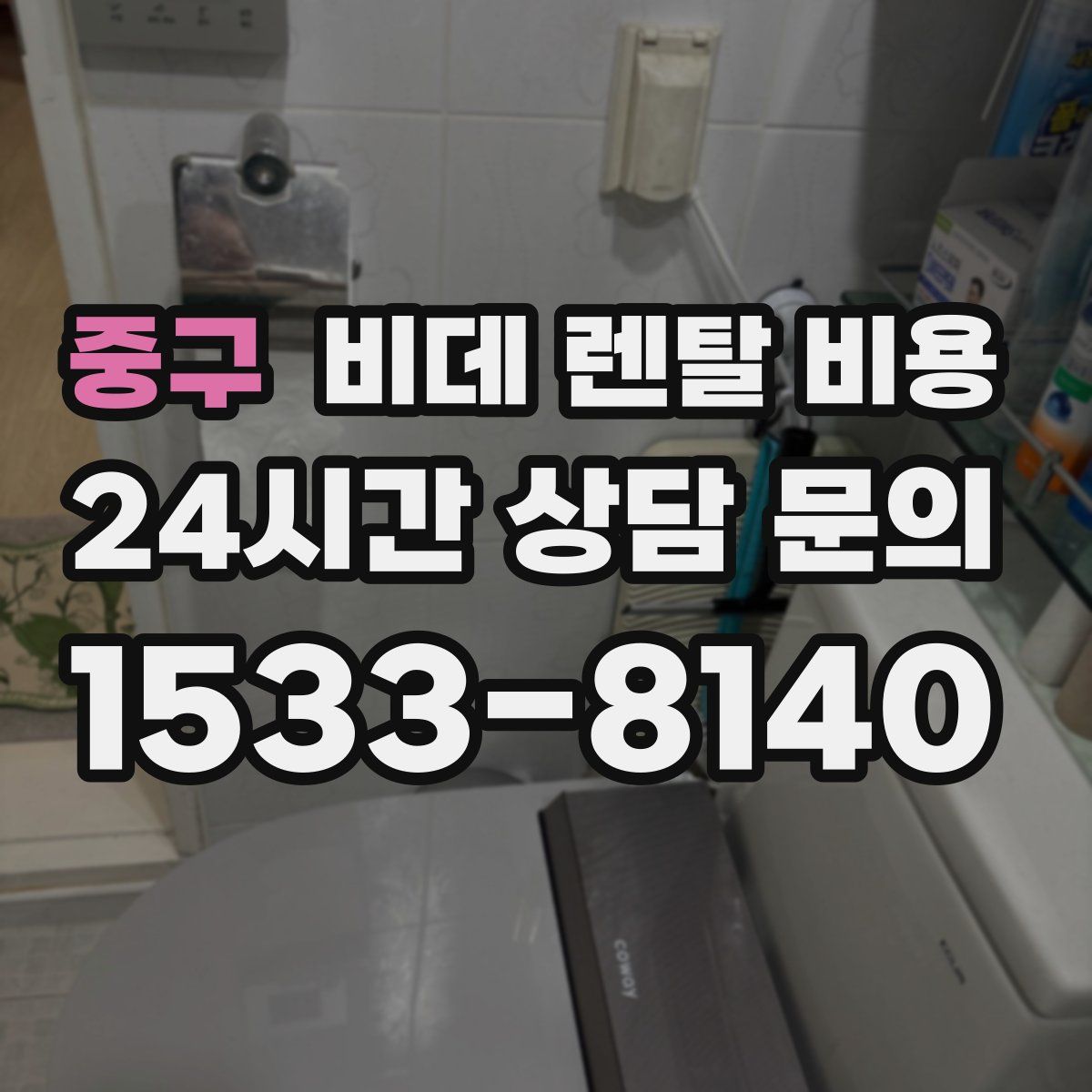 중구 비데 렌탈 비용