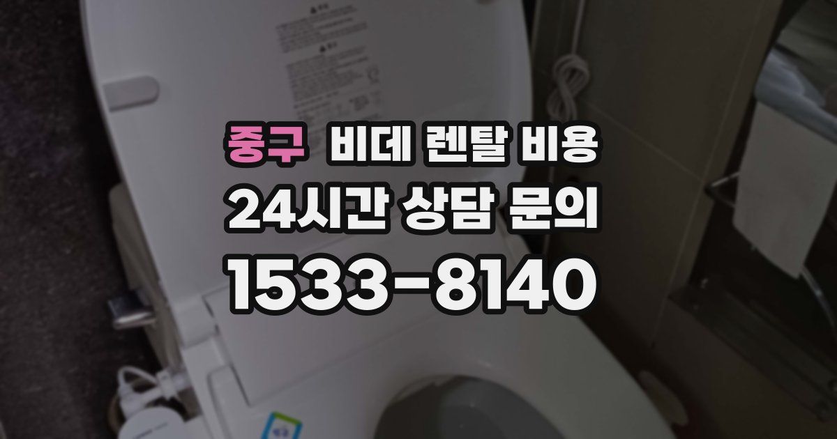 중구 비데 렌탈 비용