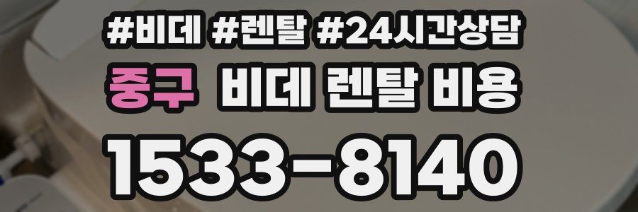 중구 비데 렌탈 비용