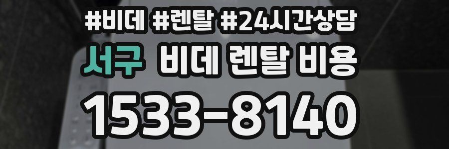 서구 비데 렌탈 비용