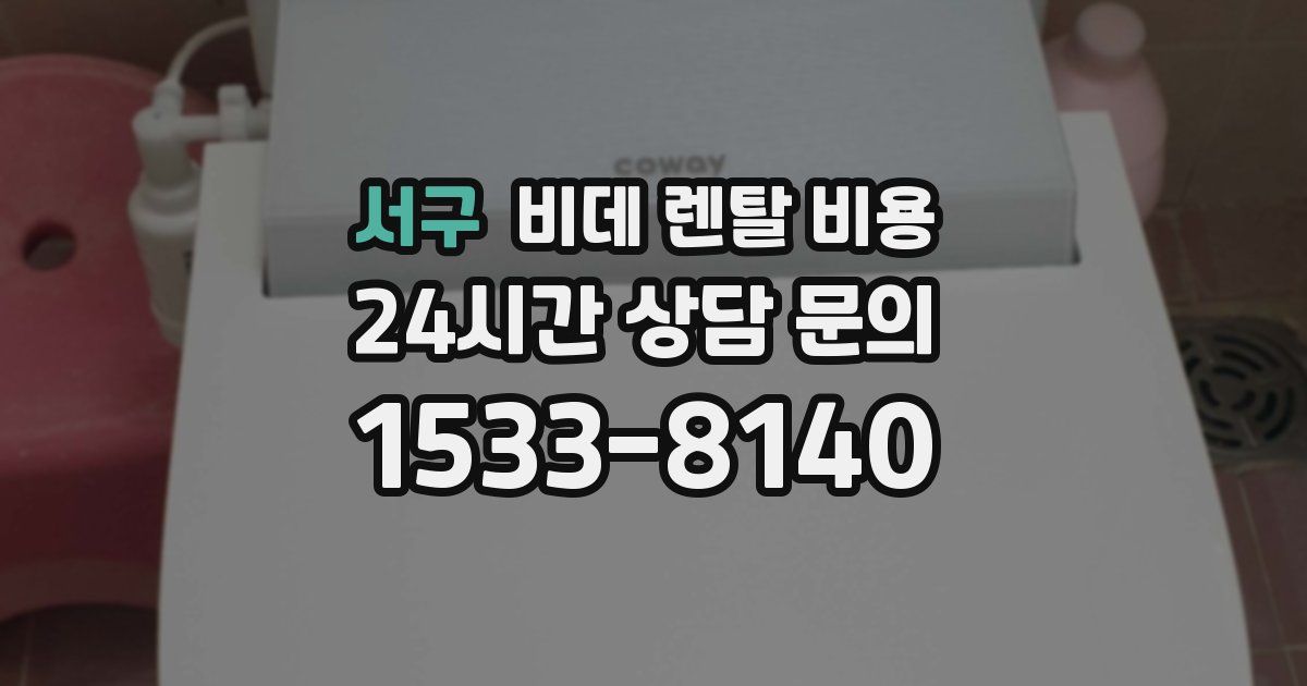 서구 비데 렌탈 비용