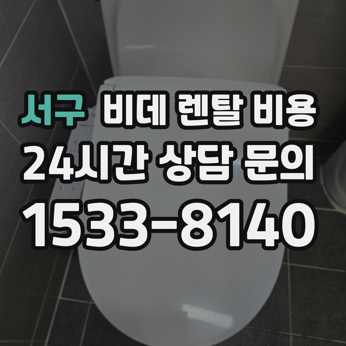 서구 비데 렌탈 비용
