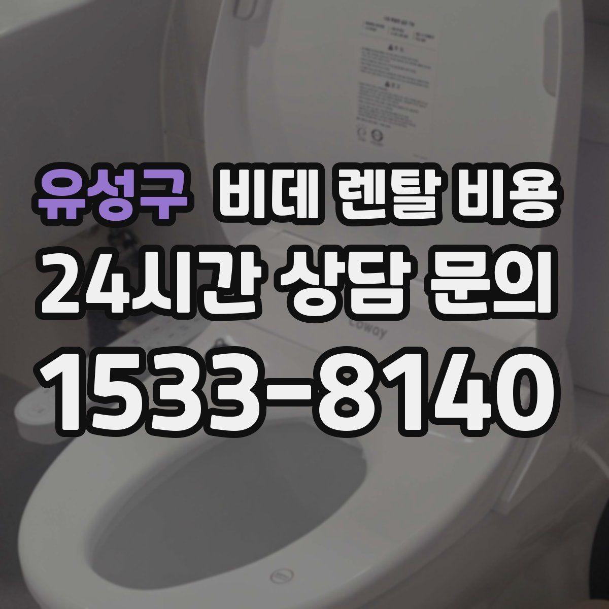 유성구 비데 렌탈 비용 설치 후 추가 비용이 생기는 경우