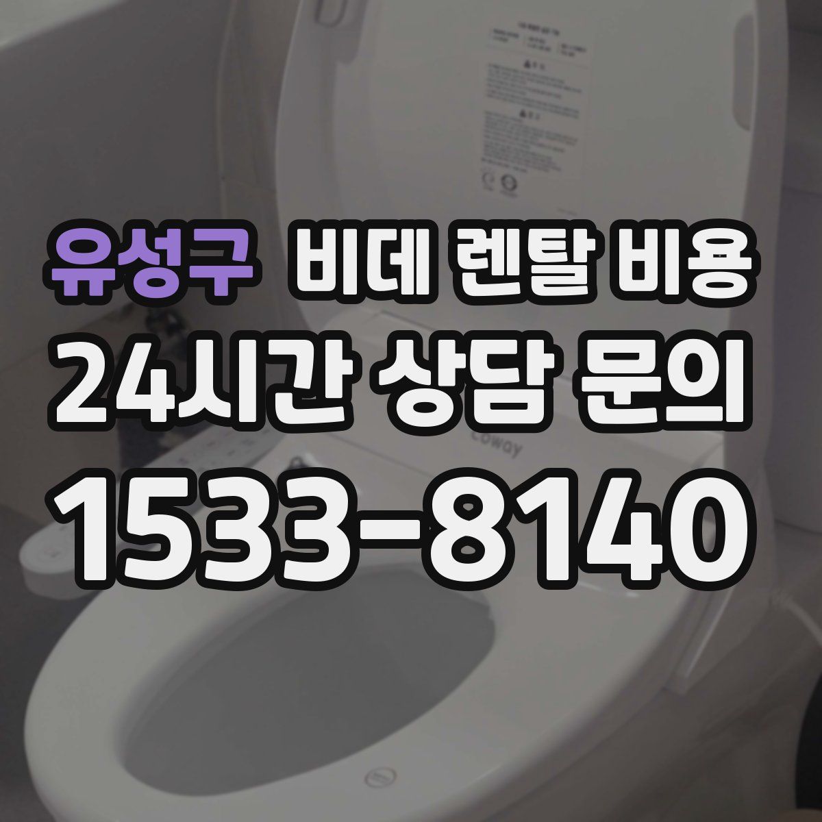 유성구 비데 렌탈 비용