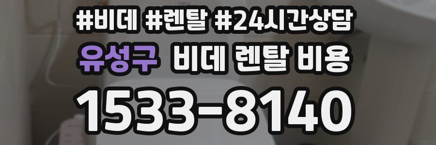 유성구 비데 렌탈 비용