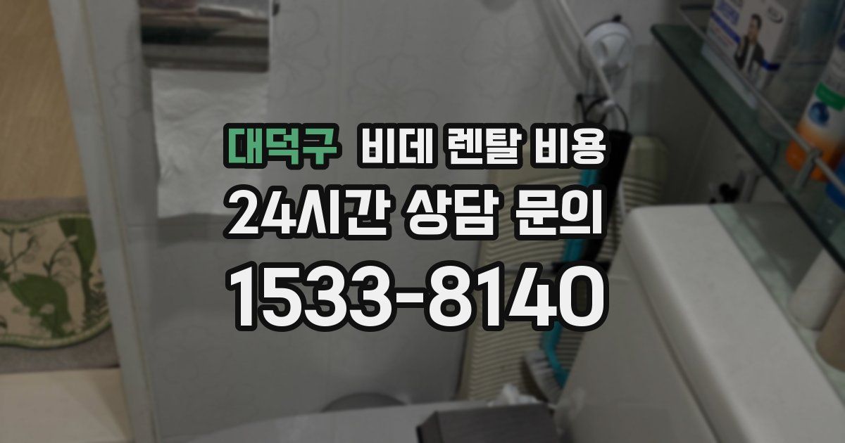 대덕구 비데 렌탈 비용