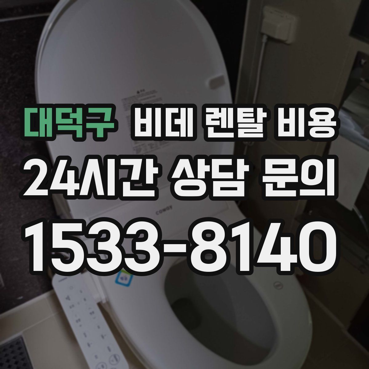 대덕구 비데 렌탈 비용