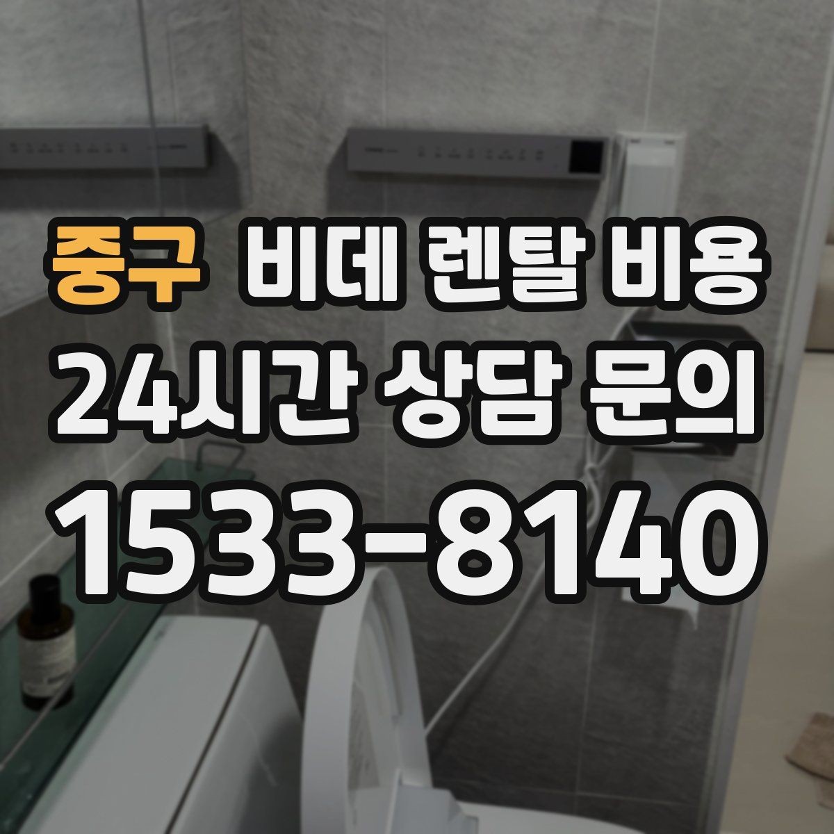 중구 비데 렌탈 비용 초기 부담과 유지 부담을 나눠 보기