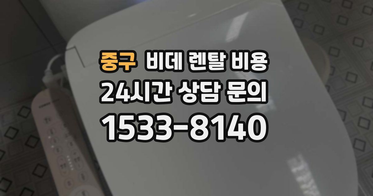 중구 비데 렌탈 비용