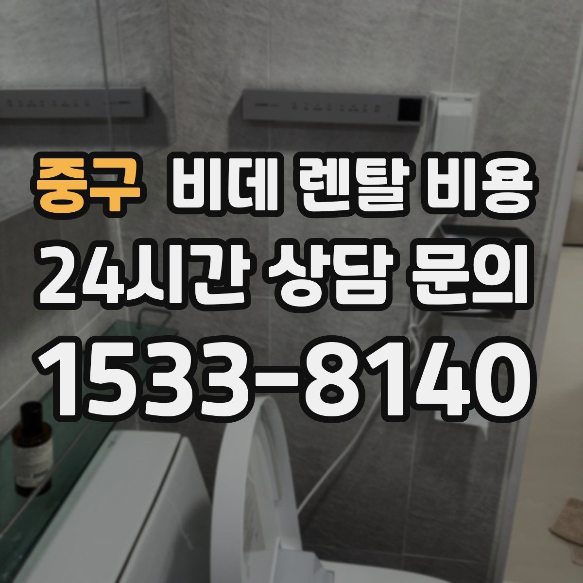 중구 비데 렌탈 비용