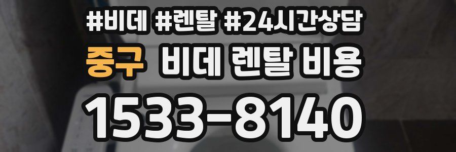 중구 비데 렌탈 비용