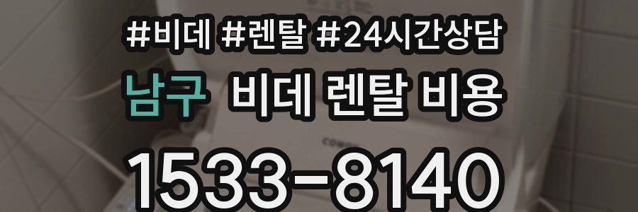 남구 비데 렌탈 비용
