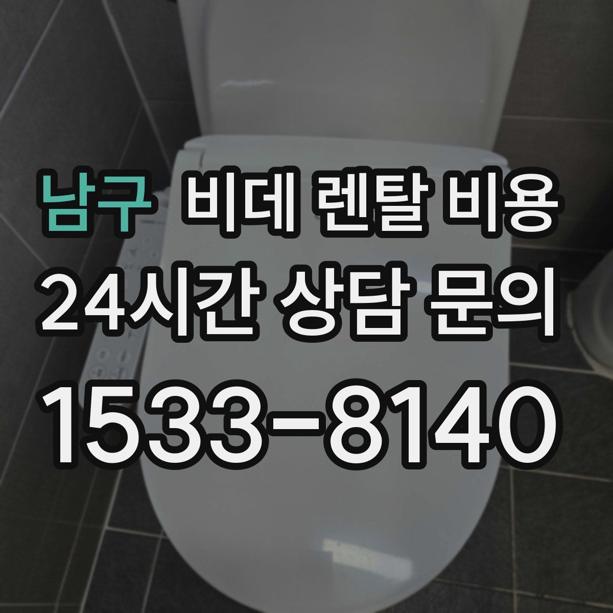 남구 비데 렌탈 비용