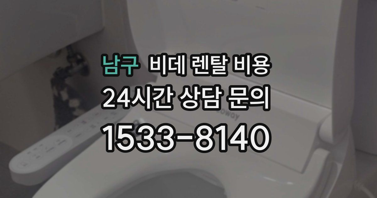 남구 비데 렌탈 비용