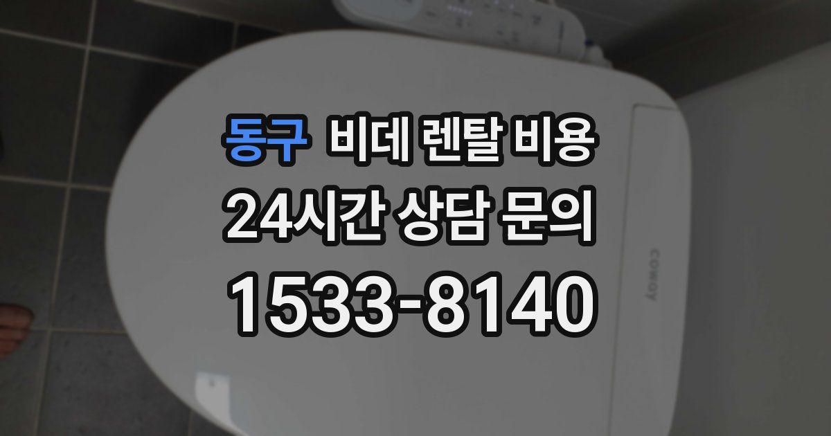 동구 비데 렌탈 비용
