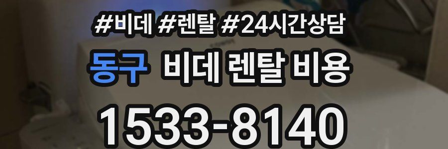 동구 비데 렌탈 비용