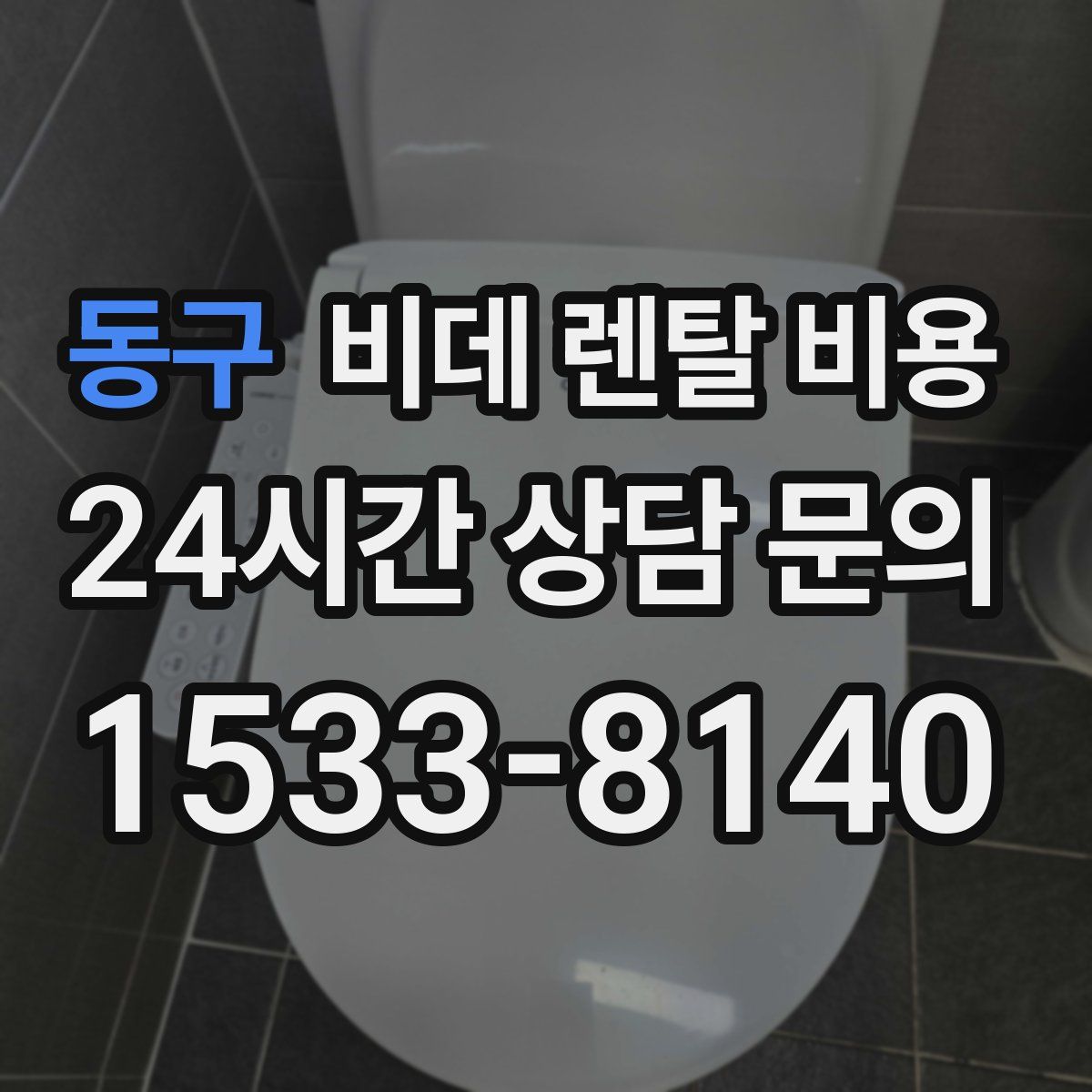 동구 비데 렌탈 비용