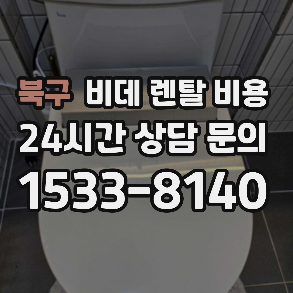 북구 비데 렌탈 비용 설치 후 관리가 쉬운 제품 찾는 방법