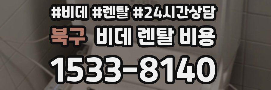 북구 비데 렌탈 비용