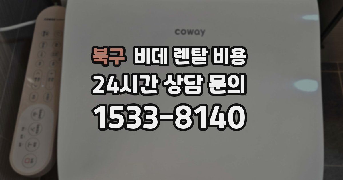 북구 비데 렌탈 비용