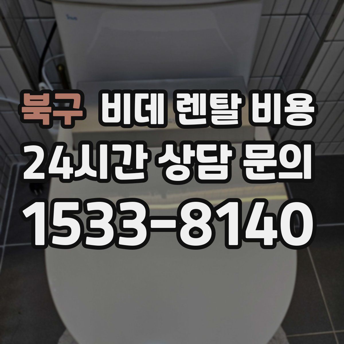 북구 비데 렌탈 비용