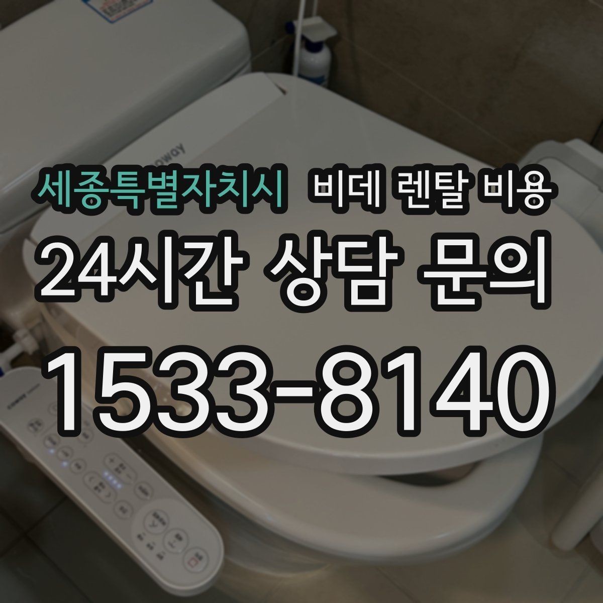 세종특별자치시 비데 렌탈 비용 제휴 할인과 기본 비용 차이를 보는 법