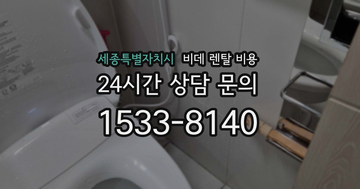 세종특별자치시 비데 렌탈 비용